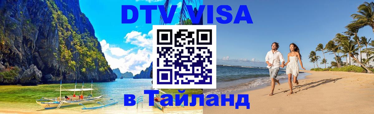 VISA в Тайланд для удалёнщиков Мытищи 